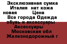 Эксклюзивная сумка Италия  нат.кожа  новая Talja › Цена ­ 15 000 - Все города Одежда, обувь и аксессуары » Аксессуары   . Московская обл.,Железнодорожный г.